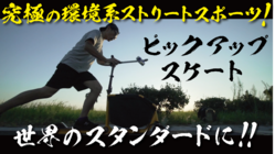 究極の環境系ストリートスポーツ、ピックアップスケート！ のトップ画像