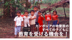 カンボジア地雷原の子どもに教育の機会を！校舎増築プロジェクト