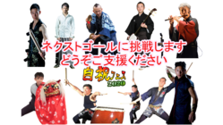 コロナの影響を受けた日本の芸能奏者を応援するイベントを開催！ のトップ画像