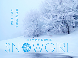 敦賀で映画『SNOWGIRL』を撮る！監督：山下大裕 のトップ画像