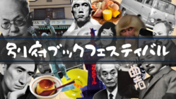 別府ブックフェスティバル のトップ画像