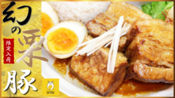 イベリコ豚の次はこの豚肉！「栗豚」を皆さんに食べて欲しい！ のトップ画像