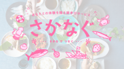 離れてる今こそつながりを：女川の美味しい魚とありがとうを贈る のトップ画像