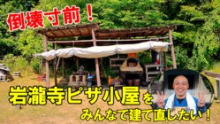 現代の寺子屋♪ 誰もが集える『岩瀧寺ピザ小屋』への挑戦！ のトップ画像