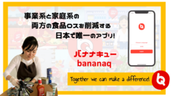 食品ロス削減アプリを開発し、飢餓ゼロ社会を実現したい！ のトップ画像