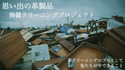 【熊本水害】捨てないで！想いの詰まった革製品再生プロジェクト のトップ画像