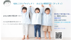 コロナ禍における危機を、ABA(応用行動分析学)療育で救え！！ のトップ画像