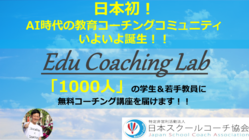 AI時代の日本教育を変える教育コーチングコミュニティを創設！ のトップ画像