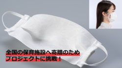 絹のインナーマスク寄贈で社会のために頑張る人を応援したい！ のトップ画像