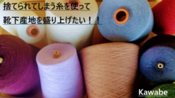 捨てられてしまう糸を使って靴下産地を盛り上げたい！ のトップ画像