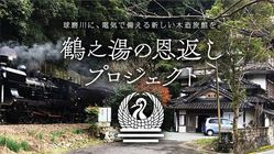 九州豪雨：災害に強い地域の拠点へ。鶴之湯旅館復活プロジェクト のトップ画像