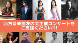 西方音楽館友の会主催コンサート9月～来年3月までのご支援を！ のトップ画像