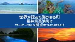 世界が認めた海がある高浜町にワーケーションの拠点を創りたい！ のトップ画像