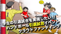 ハンドボール人生史上、最高の環境で試合を。 のトップ画像