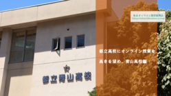 都立高校にオンライン授業を導入したい！高きを望め、青山高校編 のトップ画像
