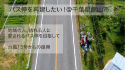 台風15号で壊れたバス停を、新しく建て直したい のトップ画像