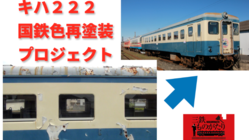 名車キハ２２２の塗装と鐡道神社化プロジェクトで延伸応援したい のトップ画像