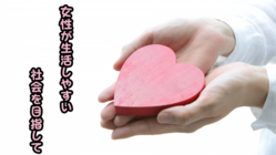 女性が生活しやすい社会を目指して のトップ画像