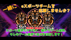 eスポーツチームを応援して下さい！ のトップ画像