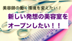 新しい発想の美容室をお客様の支援で作りたい！！ のトップ画像