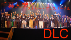 学生ダンス公演を創る！千葉大学ダンスサークルDLCを支援！ のトップ画像