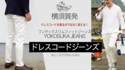 釣りに。ゴルフに。ディナーに。横須賀発・ドレスコードジーンズ のトップ画像