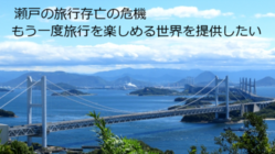 瀬戸の旅行会社を助けてください　コロナ禍の新しい旅行を提供 のトップ画像