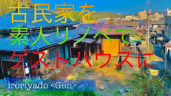 岡山に囲炉裏と露天風呂でほっこりできるゲストハウスを作りたい のトップ画像
