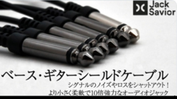 耐久性10倍柔軟性と音質も抜群ギター＆ベースシールドケーブル のトップ画像