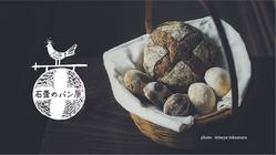 薪窯でパンを焼いて里山守る。愛媛県内子町、石畳のパン屋の挑戦 のトップ画像