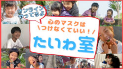 話す場所を制限されている小中学生へ「なんでも話せる場所」を届けたい のトップ画像