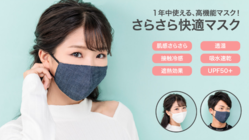 マスク内のムレを解消！ひんやり「さらさら快適マスク」 のトップ画像