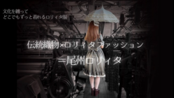 尾州ロリィタ。「カワイイ」お洋服で日本文化を着用して守る のトップ画像