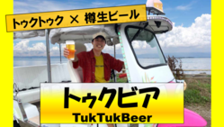【トゥクビア】注ぎたての樽生ビールをどこでも楽しめる文化を創りたい のトップ画像