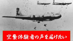 空襲体験者の証言DVDを作成したい のトップ画像