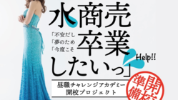 コロナ直撃！水商売『卒業』＆『昼職チャレンジ』を応援したい！ のトップ画像