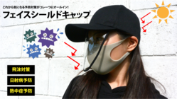 外出時必須のアイテム、フェイスシールド内蔵型キャップが登場！ のトップ画像