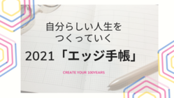 自分らしい人生をつくっていく　2021年「エッジ手帳」 のトップ画像