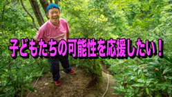 子どもたちに「未来へ繋ぐ宿泊体験」を届けたい！ のトップ画像