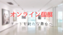 参加費0円のオンライン個展！【次世代のアートの在り方を創る】 のトップ画像