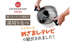 狭いキッチンの救世主！1台5役の湯切り鍋「ARON」日本上陸！