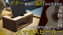 日本を代表するギターメーカーの端材を活用したスマホスピーカー のトップ画像