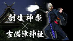 鬼も祀る国宝吉備津神社でコロナ禍を創生神楽で退治しよう！！ のトップ画像