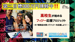 【世界で一番の幸せをあなたに】 高校生と一緒にフィジーを応援 のトップ画像