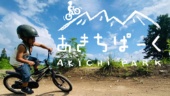 野外スポーツ公園　あきちぱーく のトップ画像