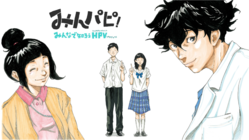 「がん」を予防するワクチンがあることを、みんなの当たり前に！ のトップ画像