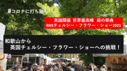 和歌山から英国チェルシー・フラワー・ショーへの挑戦！ のトップ画像