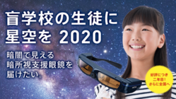 盲学校の生徒に星空を"2020"。暗所視支援眼鏡を届けたい！