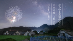おかやま“東備”の空に、未来を描く花火を打ち上げよう！ のトップ画像
