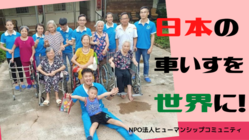 日本の車いすをベトナムに！ のトップ画像